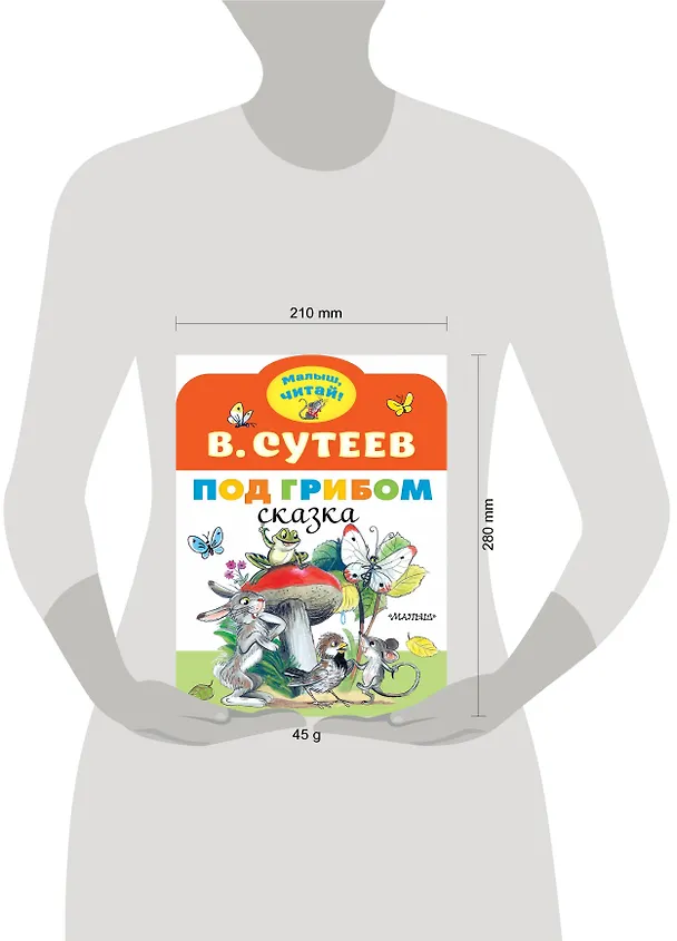 Книга Под грибом (Владимир Сутеев) — 3