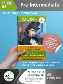 Отель с привидениями = The Haunted Hotel. Уровень 2