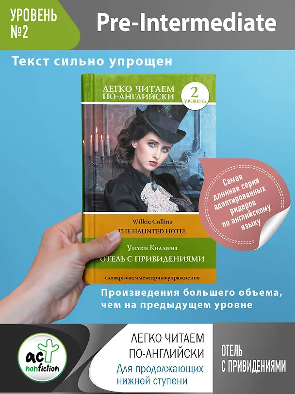 Книга Отель с привидениями = The Haunted Hotel. Уровень 2 (Уильям Уилки Коллинз) — 1