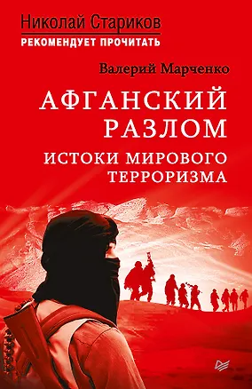 Книга Афганский разлом. Истоки мирового терроризма. С предисловием Николая Старикова (Валерий Марченко)