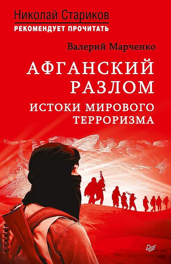 Книга Афганский разлом. Истоки мирового терроризма. С предисловием Николая Старикова (Валерий Марченко) — 1