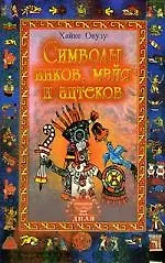 Книга Символы инков, майя и ацтеков (Хайке Овузу)
