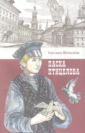 Пасха птицелова: роман — 2352863 — 1