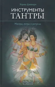 Инструменты Тантры: Мантры, янтры и ритуалы / 2-е изд., испр. и доп.