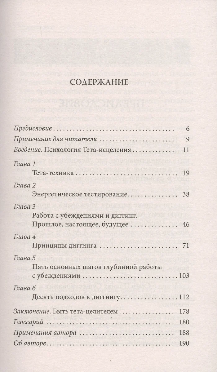 Тета-исцеление. Глубинная работа с убеждениями. Как перепрограммировать  ваше подсознательное мышление для глубокого внутреннего исцеления (Вианна  Стайбл) - купить книгу с доставкой в интернет-магазине «Читай-город». ISBN:  978-5-906897-59-6