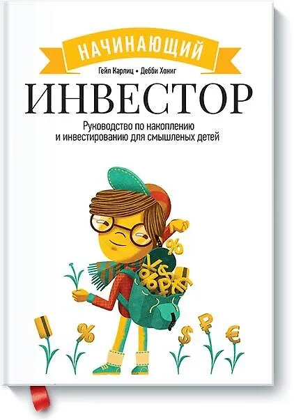 Книга Начинающий инвестор (Гейл Карлиц) — 1