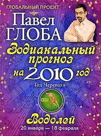 Книга Водолей. Зодиакальный прогноз на 2010 год (Павел Глоба)