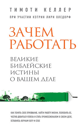 Зачем работать. Великие библейские истины о вашем деле — 2453377 — 1