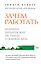Зачем работать. Великие библейские истины о вашем деле — 2453377 — 1