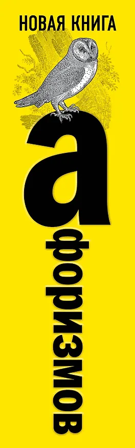 Книга Новая книга афоризмов (Константин Душенко) — 3