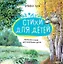 Большая поэзия для маленьких детей. Времена года — 3084561 — 1