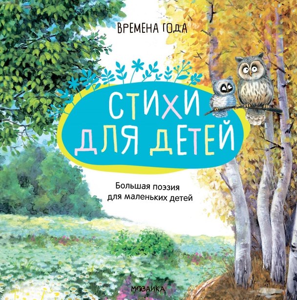 Книга Большая поэзия для маленьких детей. Времена года (Федор Тютчев, Сергей Есенин) — 1
