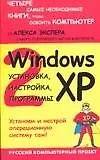 Книга Windows XP: установка, настройка, программы (Алексей Экслер)