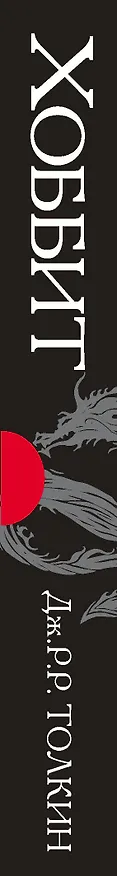 Книга Хоббит (Джон Рональд Руэл Толкин) — 3