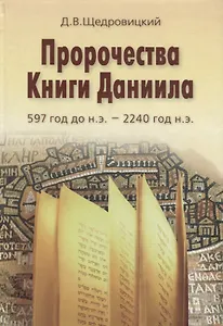 Пророчества Книги Даниила /3-е изд., стер.