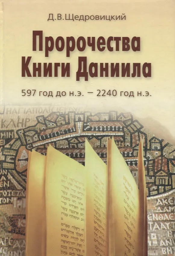Книга Пророчества Книги Даниила /3-е изд., стер. (Дмитрий Щедровицкий) — 1