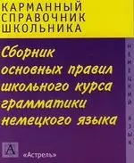 ЕГЭ Немецкий язык. Сборник основных правил школьного курса грамматики — 2115991 — 1