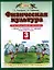 ПЗ.3кл.ФГОС.Физич.культ.Спорт.дневник(нов) — 2353379 — 2