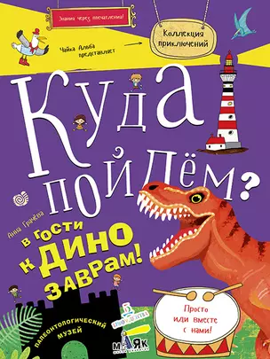 Куда пойдем? В гости к динозаврам! Палеонтологический музей. Школа развития Маяк. — 2686720 — 1