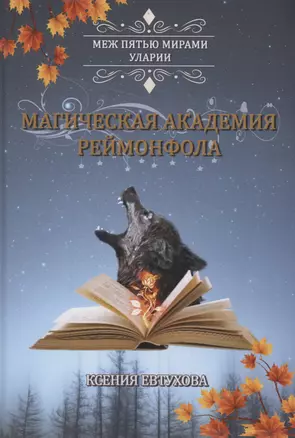 Магическая академия Реймонфола — 2993700 — 1