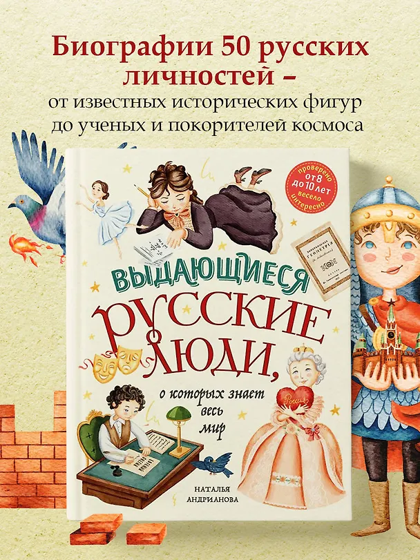 Книга Выдающиеся русские люди, о которых знает весь мир (от 8 до 10 лет) (Наталья Андрианова) — 7
