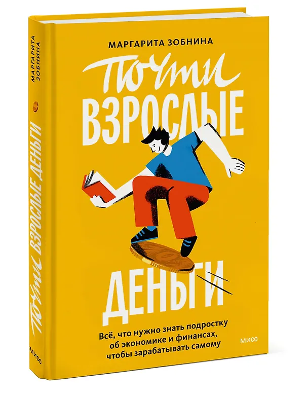 Книга Почти взрослые деньги. Всё, что нужно знать подростку об экономике и финансах, чтобы зарабатывать самому (Маргарита Зобнина) — 4
