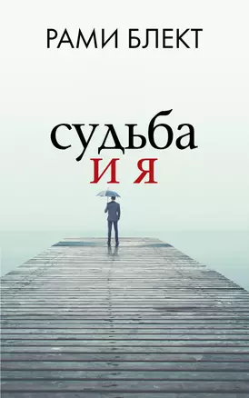 Судьба и я — 2851708 — 1