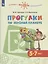 Прогулки по зеленой планете. 5-7 лет. Учебное пособие для общеобразовательных организаций — 2801528 — 1