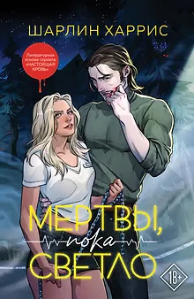 Мертвы, пока светло