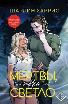 Мертвы, пока светло