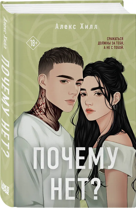 Книга Почему нет? (Алекс Хилл) — 5