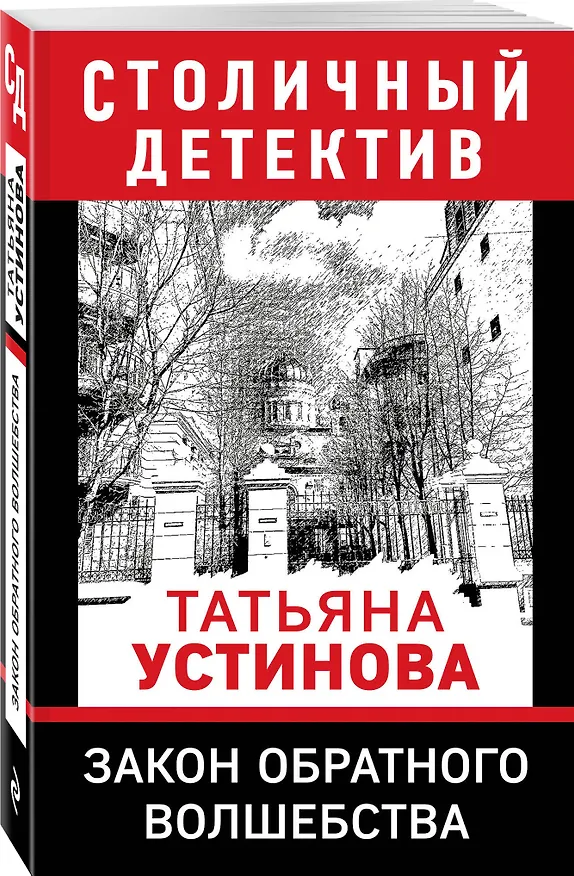 Книга Закон обратного волшебства (Татьяна Устинова) — 4