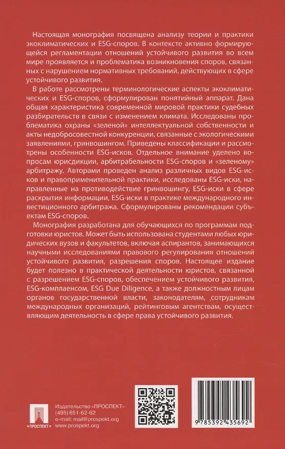 Книга Экоклиматические и ESG-споры. Мировая практика. Монография.-М.:Проспект,2025. (Бениамин Шахназаров, Мария Мажорина) — 2