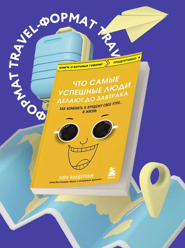 Книга Что самые успешные люди делают до завтрака. Как изменить к лучшему свое утро... и жизнь (Лора Вандеркам) — 5