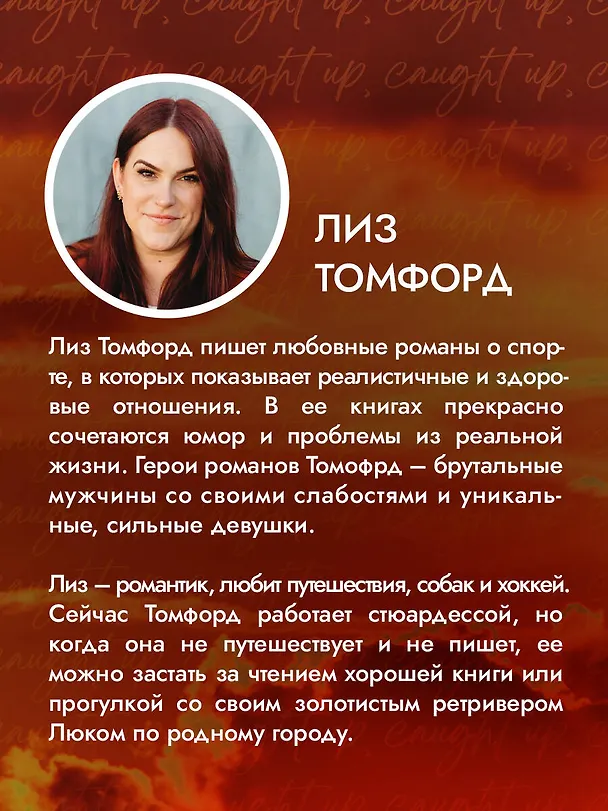 Книга Неуловимая подача (Лиз Томфорд) — 9