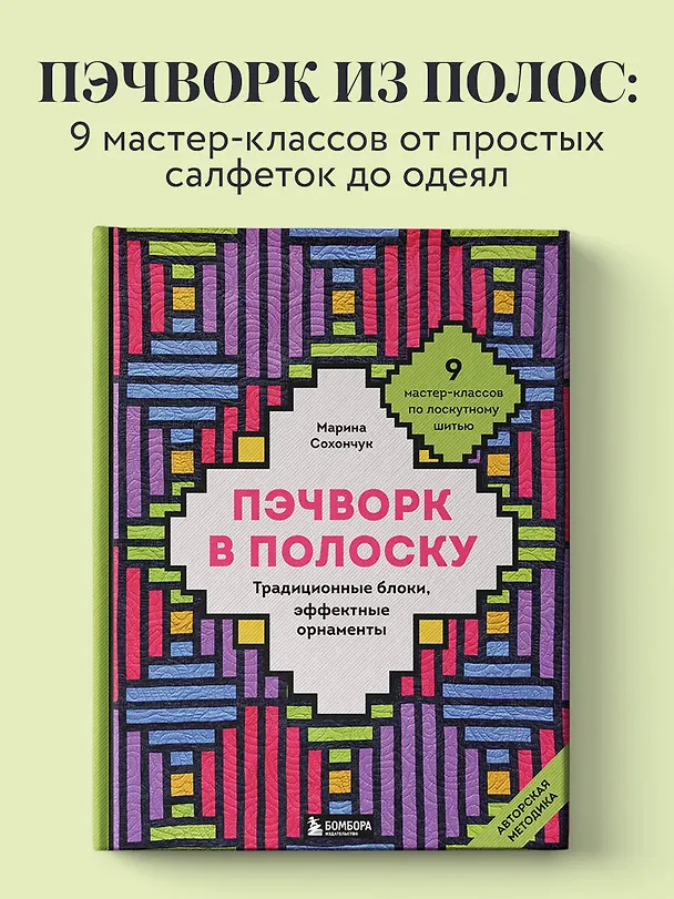 Книга Пэчворк в полоску. Традиционные блоки, эффектные орнаменты. 9 мастер-классов по лоскутному шитью (Марина Сохончук) — 5