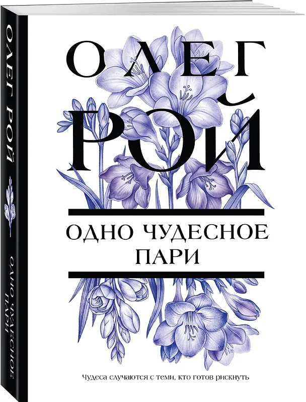 Книга Одно чудесное пари (Олег Рой) — 4