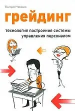 Грейдинг: технология построения системы управления персоналом