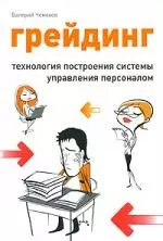 Грейдинг: технология построения системы управления персоналом — 2125800 — 1