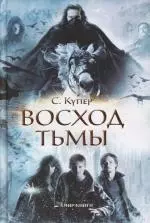 Восход тьмы — 2149866 — 1