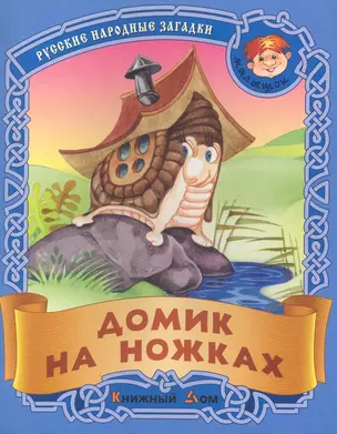 Домик на ножках. Русские народные загадки / (мягк) (Малышок). Кузьмин С. (Версия СК) — 2227200 — 1