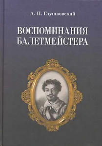 Воспоминания балетмейстера. / 2-е изд.
