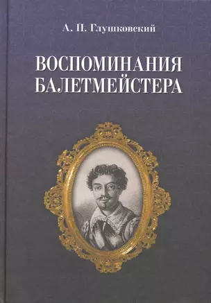 Воспоминания балетмейстера. / 2-е изд. — 2227280 — 1