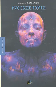 Русские ночи: новеллы и философские беседы