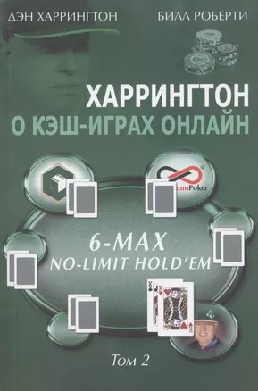 Харрингтон о кэш-играх онлайн Т. 2 6-Max No Limit Hold`em (м) Харрингтон — 2316151 — 1