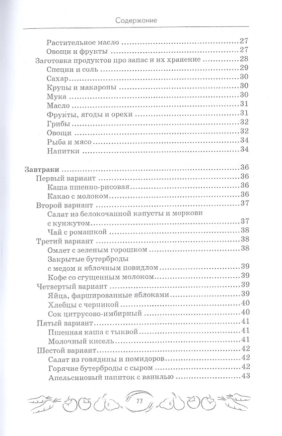 Книга Завтраки, обеды и ужины по ГОСТам (Мила Солнечная) — 3