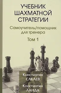 Учебник шахматной стратегии. Самоучитель/помощник для тренера. Том 1. 2-е издание