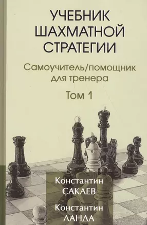 Учебник шахматной стратегии. Самоучитель/помощник для тренера. Том 1. 2-е издание — 2619133 — 1