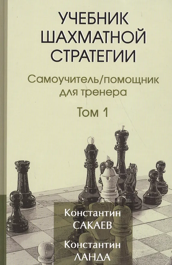 Книга Учебник шахматной стратегии. Самоучитель/помощник для тренера. Том 1. 2-е издание (Константин Сакаев, Константин Ланда) — 1