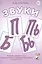 Звуки П, Пь, Б, Бь. Речевой материал и игры по автоматизации и дифференциации звуков у детей 5-7 лет — 2627631 — 3